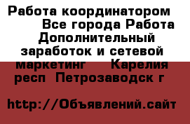 Работа координатором AVON. - Все города Работа » Дополнительный заработок и сетевой маркетинг   . Карелия респ.,Петрозаводск г.
